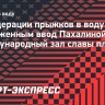 В Федерации прыжков в воду назвали заслуженным ввод Пахалиной в Международный зал славы плавания