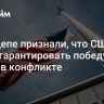 В Госдепе признали, что США не могут гарантировать победу Киева в конфликте