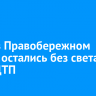 Дома в Правобережном округе остались без света из-за ДТП