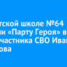 В иркутской школе №64 открыли «Парту Героя» в честь участника СВО Ивана Гарбузова