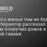 «Никакого жилья там не будет». Вице-губернатор рассказал о будущем плавучих домов в Галерной гавани