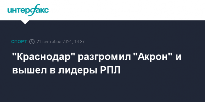 "Краснодар" разгромил "Акрон" и вышел в лидеры РПЛ