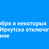 14 октября в некоторых домах Иркутска отключат отопление