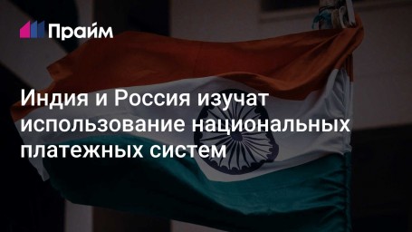 Индия и Россия изучат использование национальных платежных систем