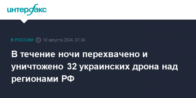 В течение ночи перехвачено и уничтожено 32 украинских дрона над регионами РФ