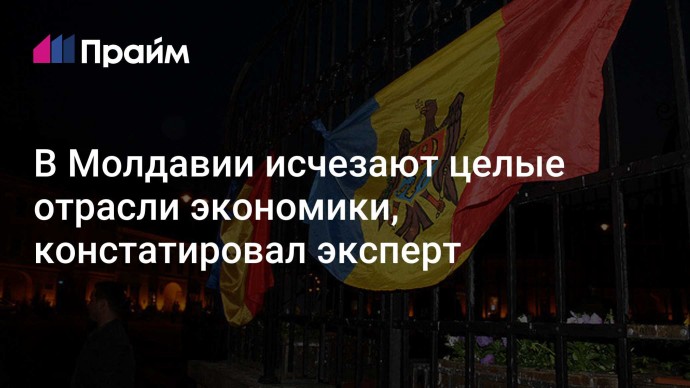 В Молдавии исчезают целые отрасли экономики, констатировал эксперт