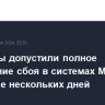 Эксперты допустили полное устранение сбоя в системах Microsoft в течение нескольких дней