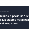 МВД сообщило о росте на 132% выявленных фактов организации незаконной миграции