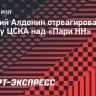 Алдонин: «Еще рано говорить о чемпионских амбициях ЦСКА»