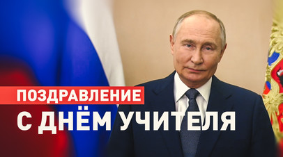 Путин поздравил педагогов с Днём учителя — видео