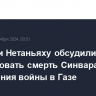 Байден и Нетаньяху обсудили, как использовать смерть Синвара для завершения войны в Газе