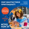 До «Игрокона» осталось меньше месяца