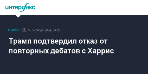 Трамп подтвердил отказ от повторных дебатов с Харрис