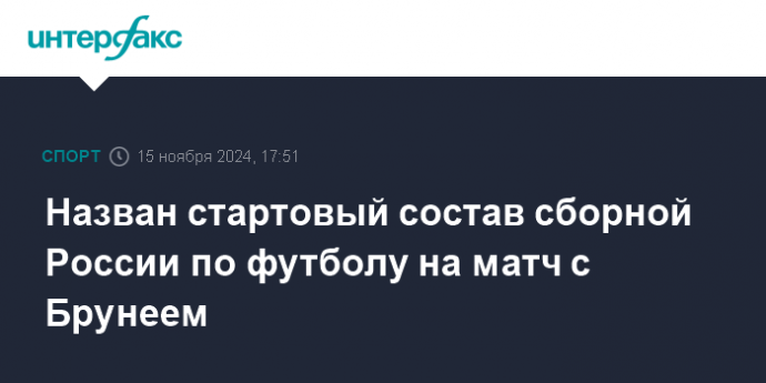 Назван стартовый состав сборной России по футболу на матч с Брунеем