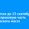 В Иркутске до 15 сентября сузили проезжую часть Глазковского моста