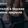 Спортклуб в Москве временно закрыли