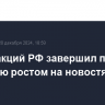 Рынок акций РФ завершил пятницу и неделю ростом на новостях от ЦБ РФ