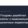 Комитет Госдумы доработал законопроекты о национальной системе рыночных индикаторов