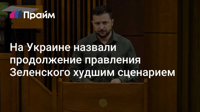 На Украине назвали продолжение правления Зеленского худшим сценарием