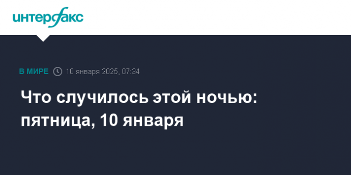 Что случилось этой ночью: пятница, 10 января