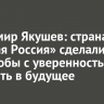 Владимир Якушев: страна и «Единая Россия» сделали все, чтобы с уверенностью смотреть в будущее