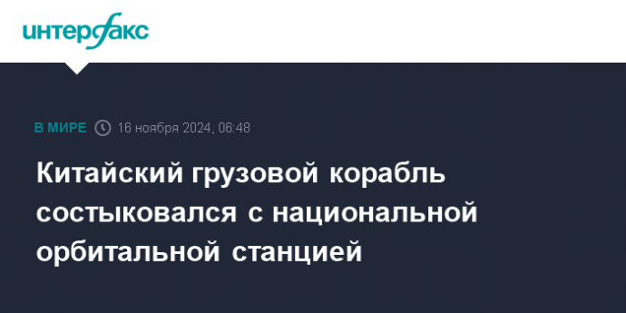 Китайский грузовой корабль состыковался с национальной орбитальной станцией