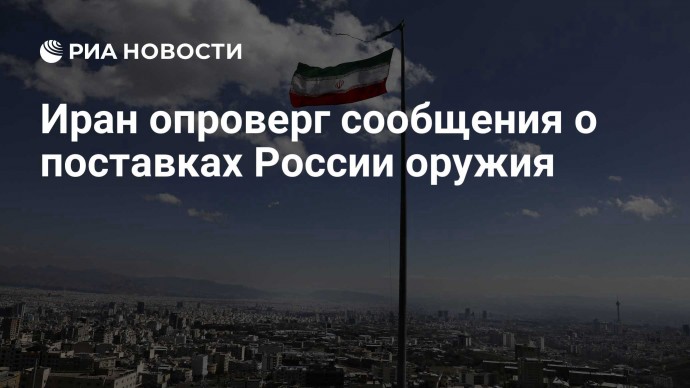 Иран опроверг сообщения о поставках России оружия