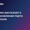 Пушилин рассказал о восстановлении порта Мариуполя