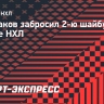 Цыплаков забросил 2-ю шайбу в сезоне НХЛ