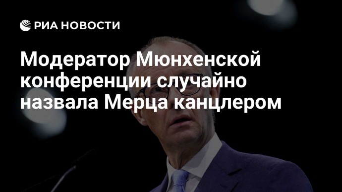 Модератор Мюнхенской конференции случайно назвала Мерца канцлером