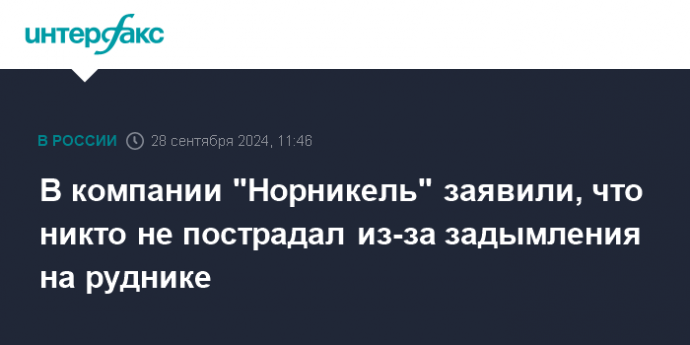 В компании "Норникель" заявили, что никто не пострадал из-за задымления на руднике