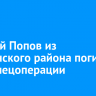 Алексей Попов из Ольхонского района погиб в зоне спецоперации