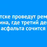 В Иркутске проведут ремонт на Ленина, где третий день из-под асфальта сочится вода