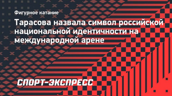 Тарасова назвала символ российской национальной идентичности на международной арене