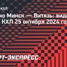 «Динамо» Минск — «Витязь»: видеообзор матча КХЛ