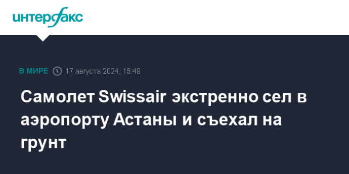 Самолет Swissair экстренно сел в аэропорту Астаны и съехал на грунт