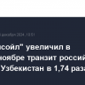 "Казтрансойл" увеличил в январе-ноябре транзит российской нефти в Узбекистан в 1,74 раза