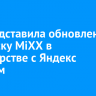 T2 представила обновленную подписку MiXX в партнерстве с Яндекс Плюсом