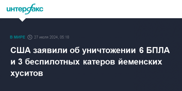 США заявили об уничтожении 6 БПЛА и 3 беспилотных катеров йеменских хуситов