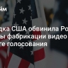 Разведка США обвинила Россию в якобы фабрикации видео о подлоге голосования