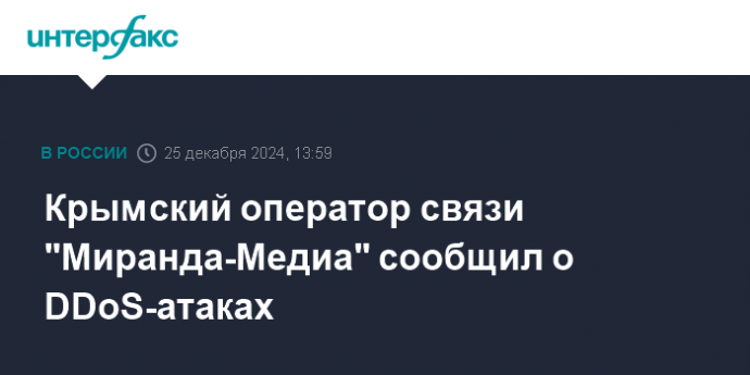 Крымский оператор связи "Миранда-Медиа" сообщил о DDoS-атаках