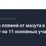 Очистка пляжей от мазута в Анапе пройдет на 11 основных участках