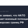 Патрушев заявил, что НАТО наращивает военный потенциал вблизи морских границ РФ