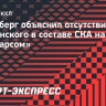 Ротенберг объяснил отсутствие Толчинского в составе СКА на матч с «Ак Барсом»