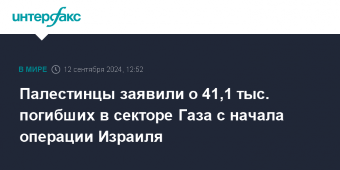 Палестины заявили о 41,1 тыс. погибших в секторе Газа с начала операции Израиля