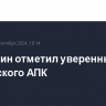 Мишустин отметил уверенный рост российского АПК