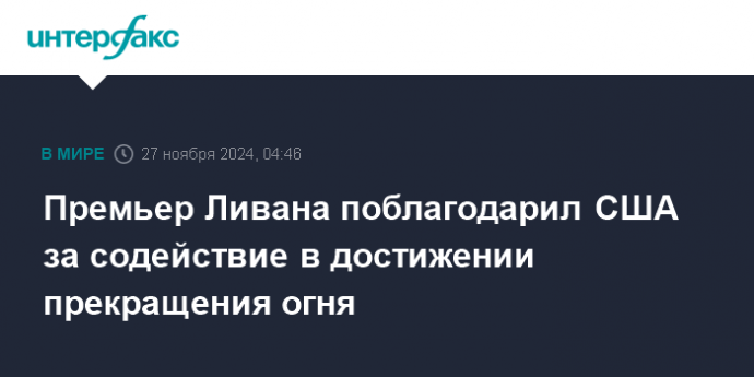 Премьер Ливана поблагодарил США за содействие в достижении прекращения огня