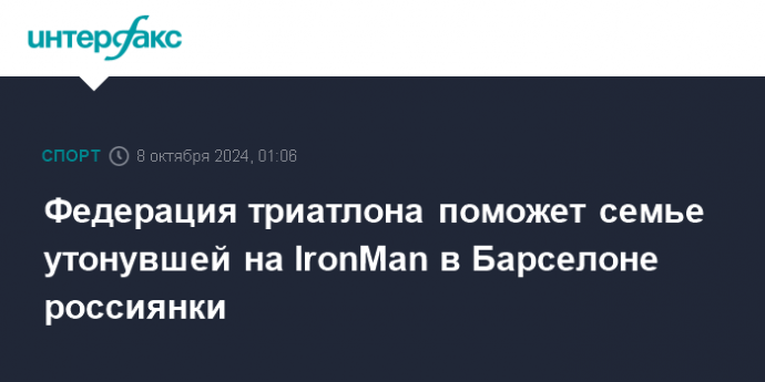 Федерация триатлона поможет семье утонувшей на IronMan в Барселоне россиянки