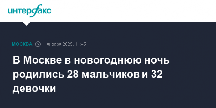 В Москве в новогоднюю ночь родились 28 мальчиков и 32 девочки