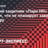 Бывший защитник «Пари НН» Стоцкий: «Я не завершил карьеру, но у меня нет предложений от клубов»